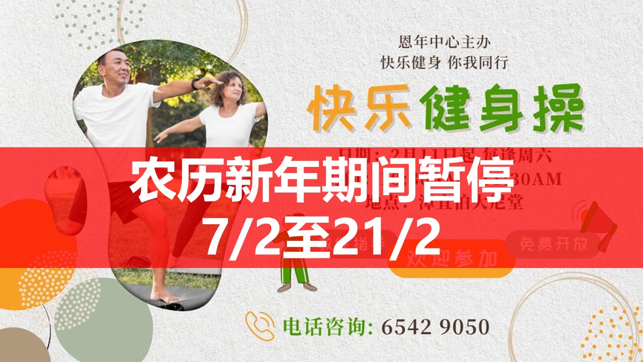 恩年快乐健身操announcement