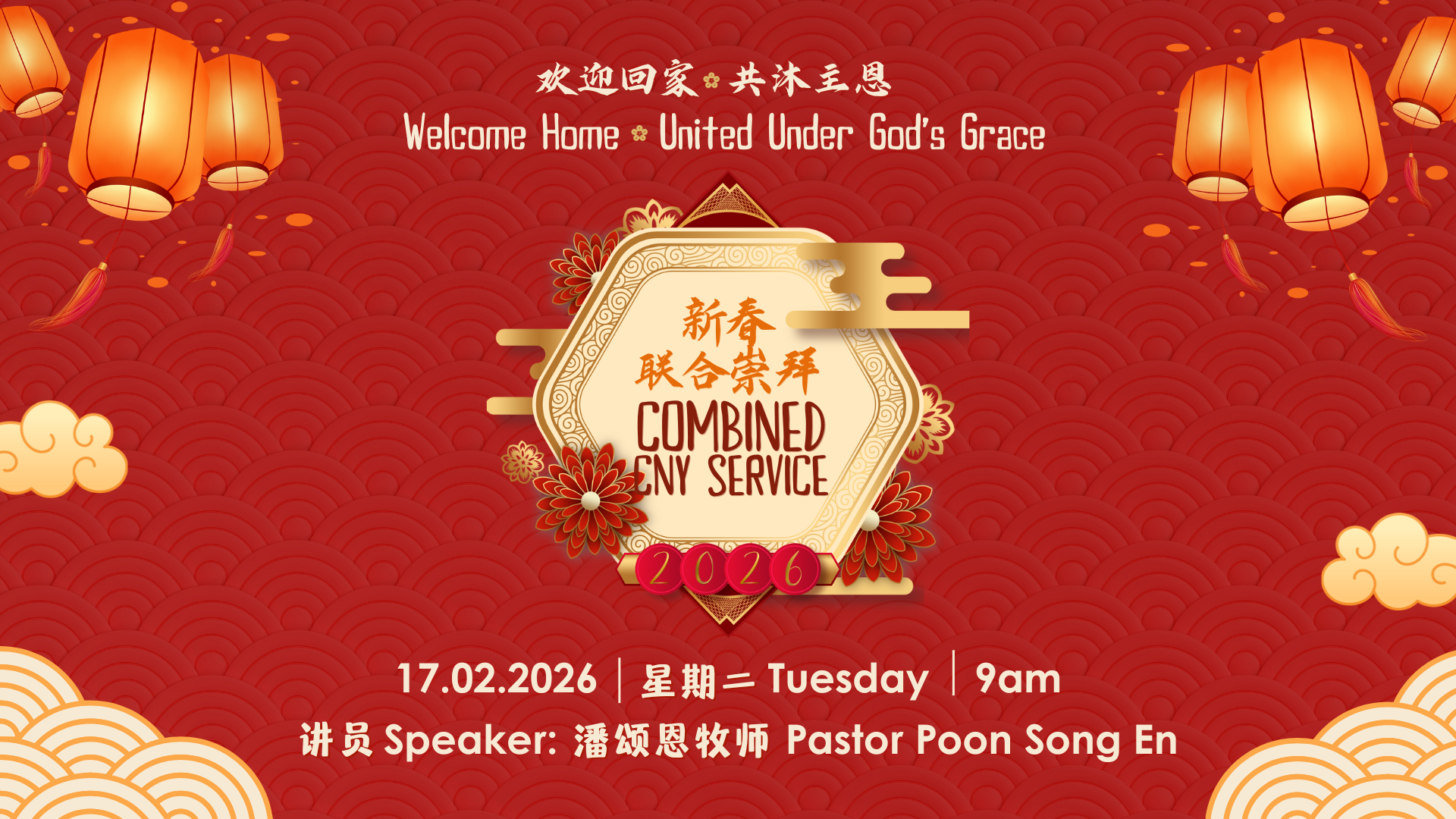 新春联合崇拜2026