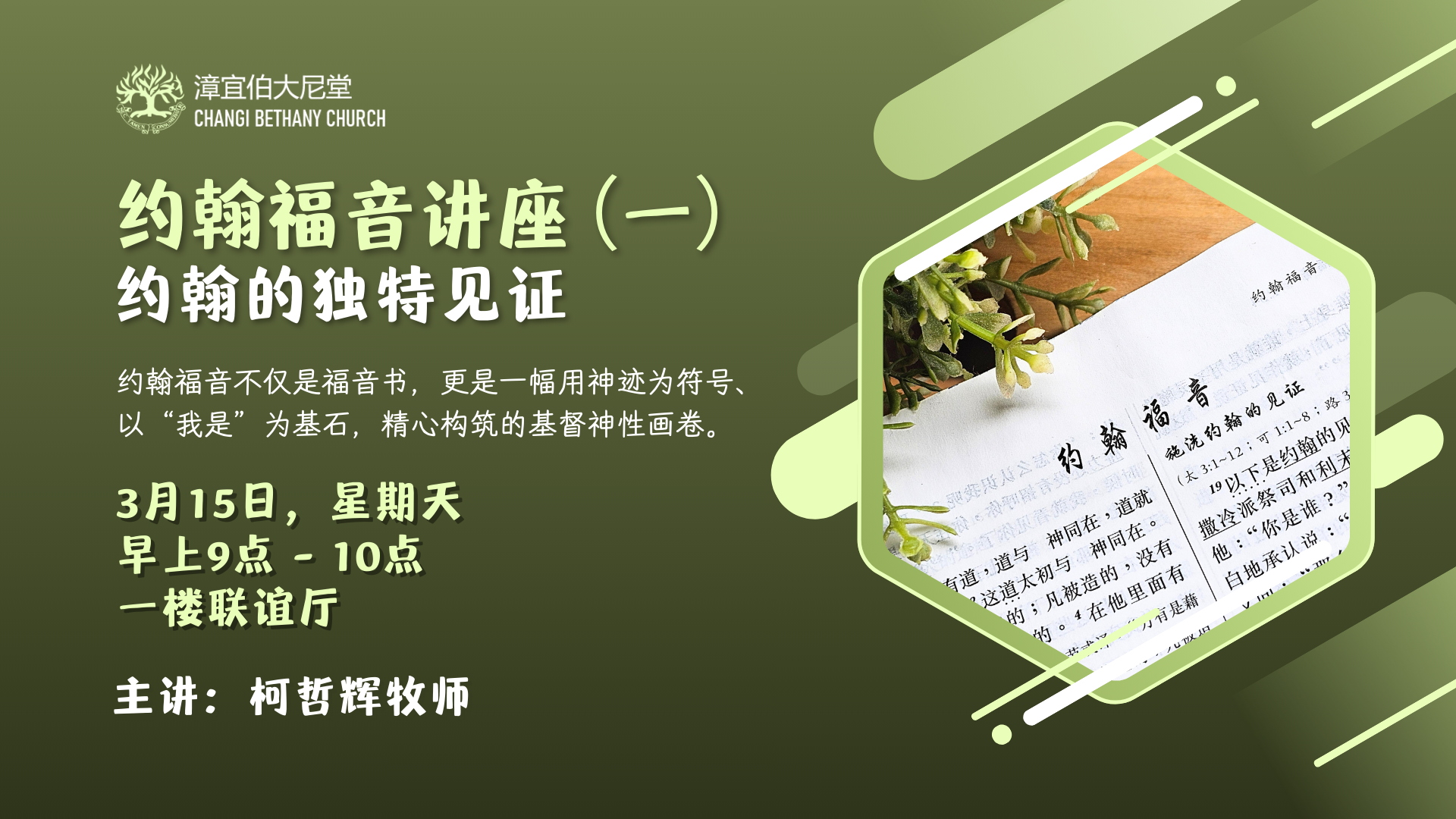 2026 约翰福音讲座1