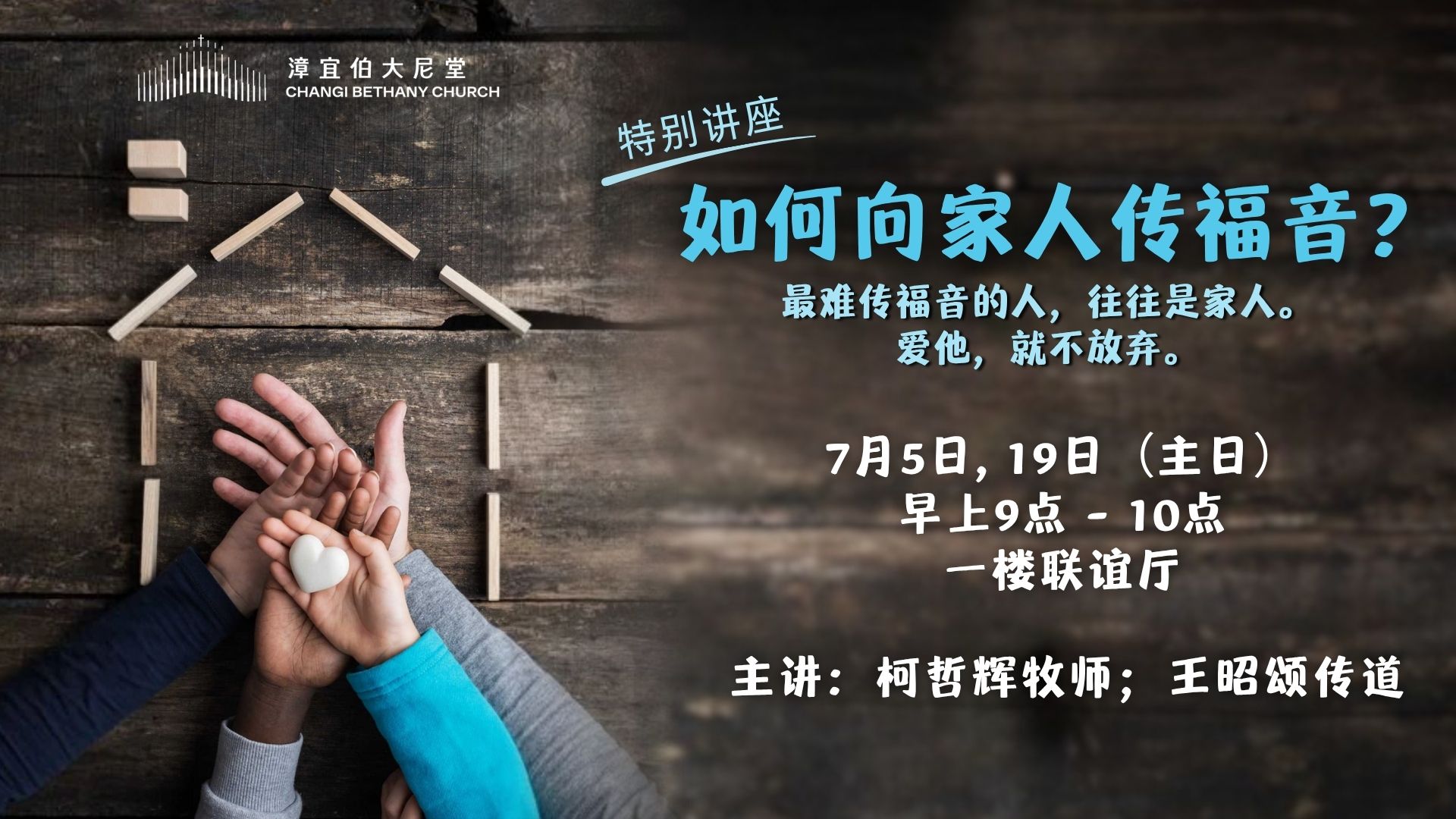 2026 如何向家人传福音讲座