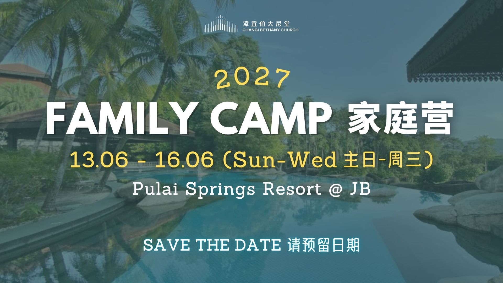 2027家庭营预告