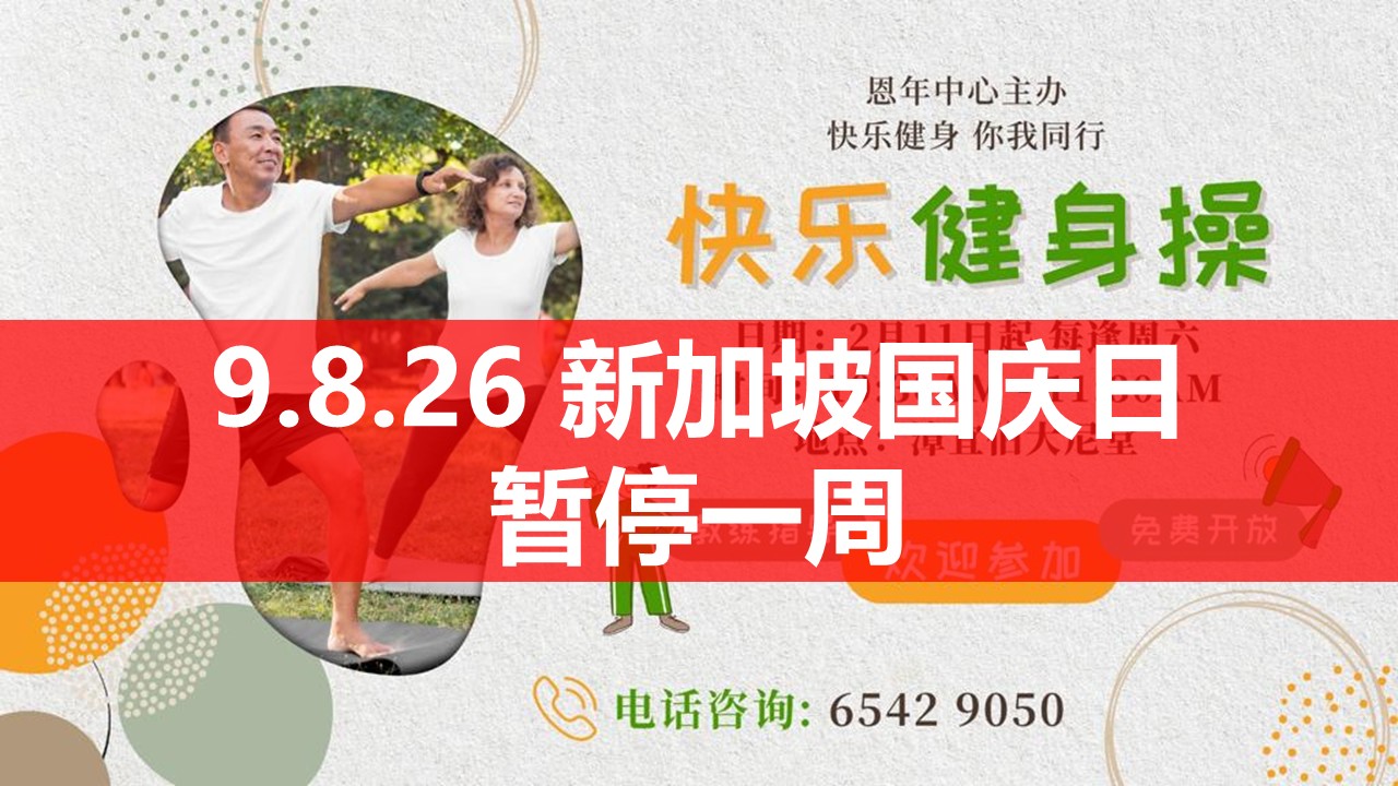 恩年快乐健身操MS