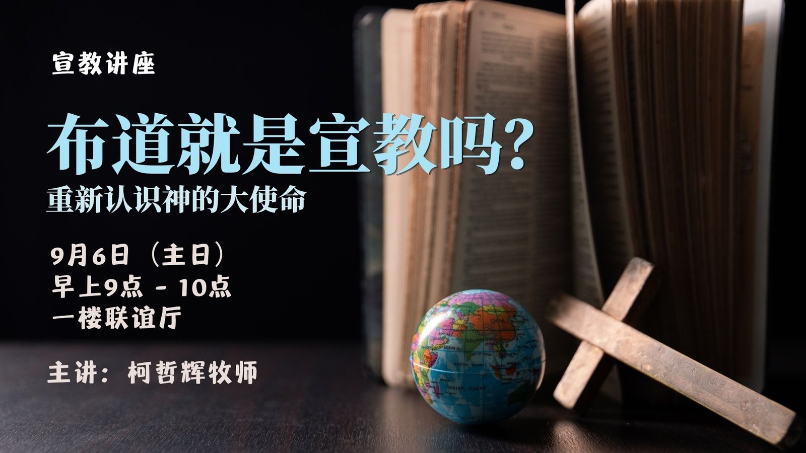 2026 宣教讲座