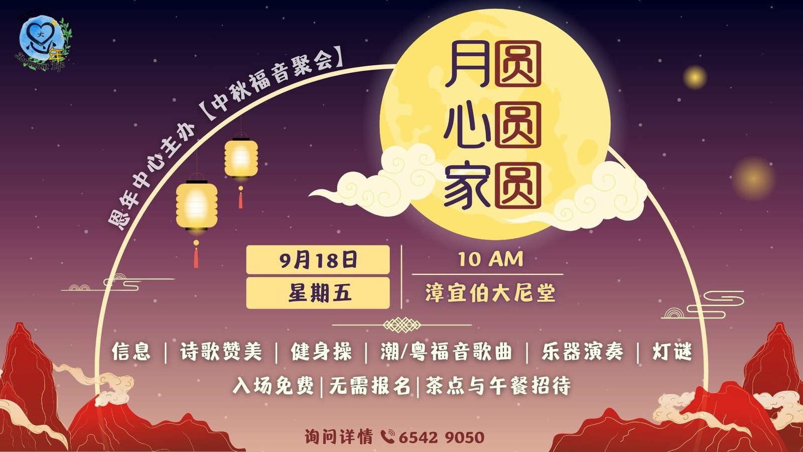 恩年中秋聚会2026