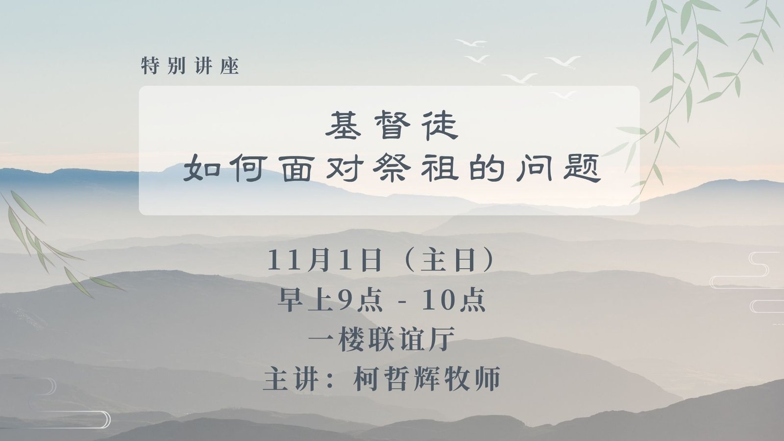 2026 基督徒如何面对祭祖的问题